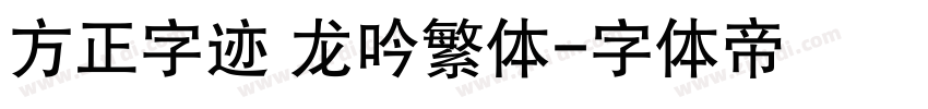 方正字迹 龙吟繁体字体转换